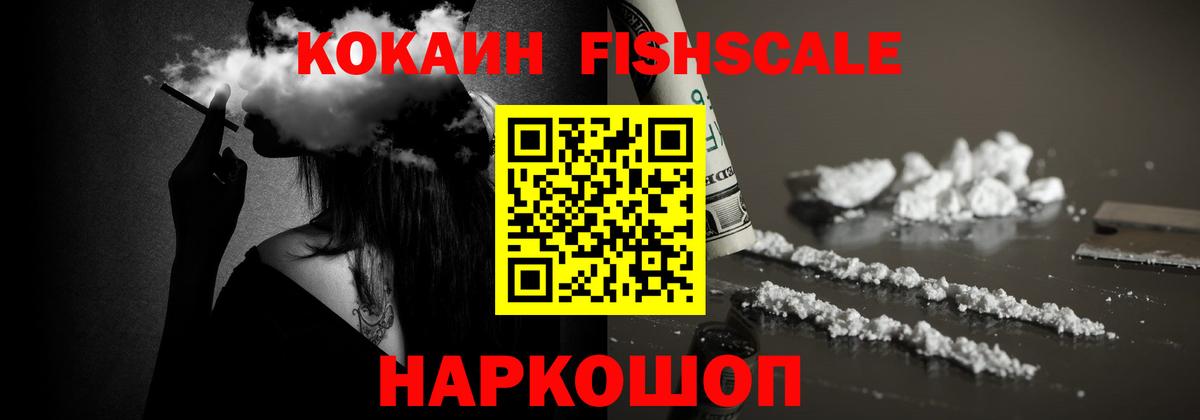 Cocaine Fish Scale  Вход с VPN  Избербаш  COCAIN 98% 